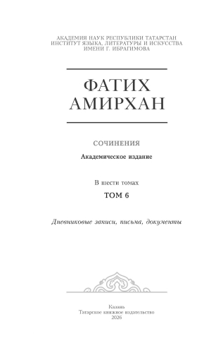 Фатих Әмирхан. Әсәрләр. 6 том фото 2